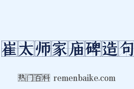 崔太师家庙碑造句是什么意思的图片